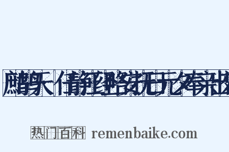 鹧鸪天·任静江经略安抚日元夕奉亲出郊是什么意思的图片
